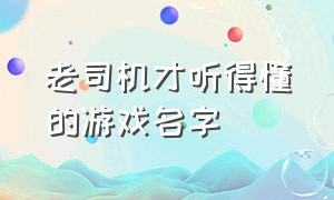 老司机才听得懂的游戏名字