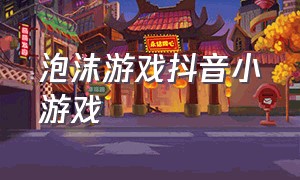 泡沫游戏抖音小游戏