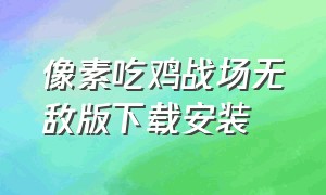 像素吃鸡战场无敌版下载安装