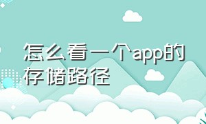 怎么看一个app的存储路径