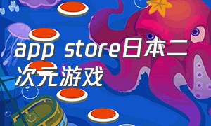 app store日本二次元游戏