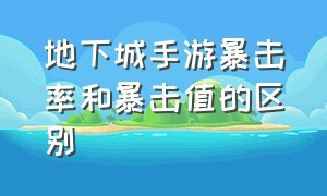 地下城手游暴击率和暴击值的区别