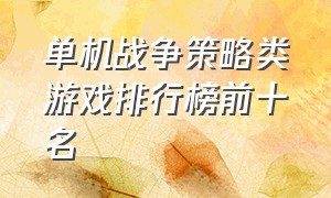 单机战争策略类游戏排行榜前十名