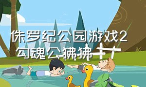 侏罗纪公园游戏2 勾魂公狒狒