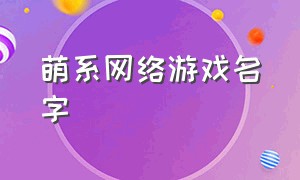 萌系网络游戏名字