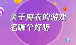 关于麻衣的游戏名哪个好听