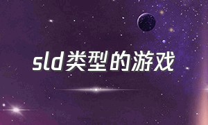 sld类型的游戏