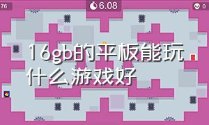 16gb的平板能玩什么游戏好