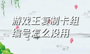 游戏王复制卡组编号怎么没用