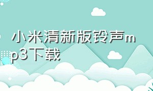 小米清新版铃声mp3下载