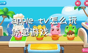 apple tv怎么玩体感游戏