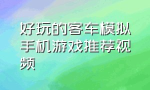 好玩的客车模拟手机游戏推荐视频