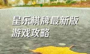 星乐棋牌最新版游戏攻略