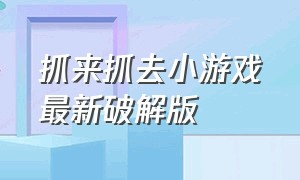 抓来抓去小游戏最新破解版