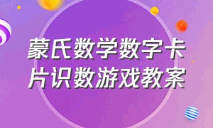 蒙氏数学数字卡片识数游戏教案