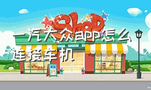 一汽大众app怎么连接车机