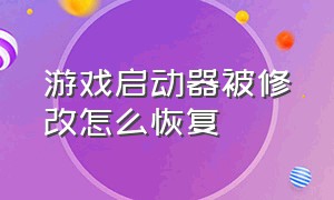 游戏启动器被修改怎么恢复