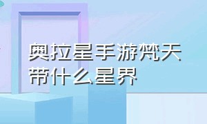 奥拉星手游梵天带什么星界