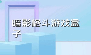 暗影格斗游戏盒子