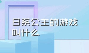 日系公主的游戏叫什么