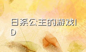 日系公主的游戏ID