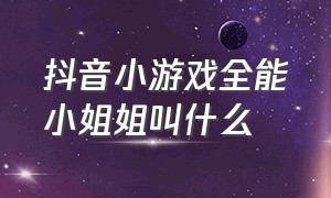 抖音小游戏全能小姐姐叫什么