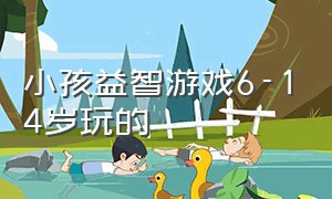 小孩益智游戏6-14岁玩的