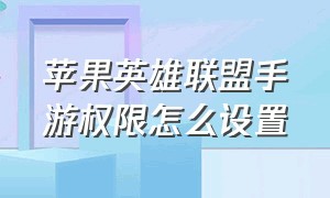 苹果英雄联盟手游权限怎么设置