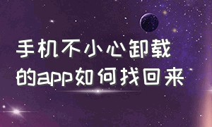 手机不小心卸载的app如何找回来