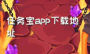 任务宝app下载地址