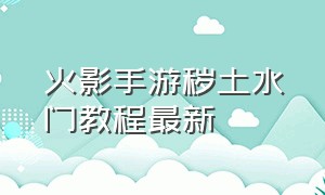 火影手游秽土水门教程最新