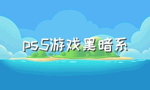 ps5游戏黑暗系