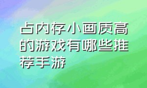 占内存小画质高的游戏有哪些推荐手游