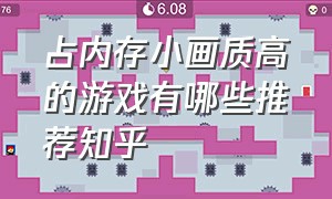 占内存小画质高的游戏有哪些推荐知乎