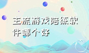 主流游戏陪练软件哪个好