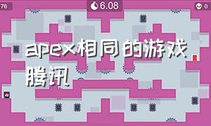 apex相同的游戏腾讯