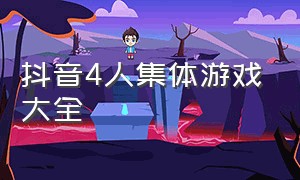 抖音4人集体游戏大全