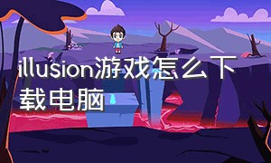 illusion游戏怎么下载电脑