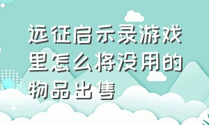 远征启示录游戏里怎么将没用的物品出售