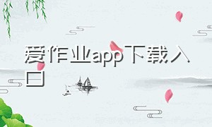 爱作业app下载入口