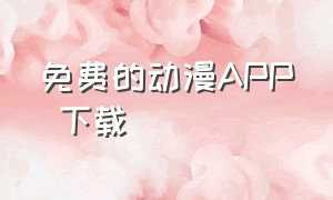 免费的动漫APP 下载