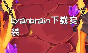 cyanbrain下载安装