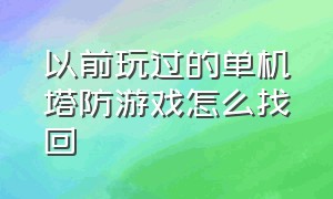 以前玩过的单机塔防游戏怎么找回