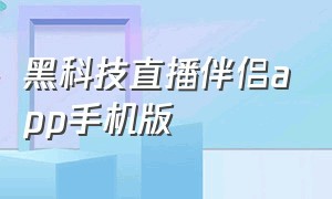 黑科技直播伴侣app手机版