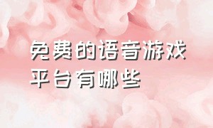 免费的语音游戏平台有哪些