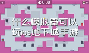 什么模拟器可以玩ios地下城手游