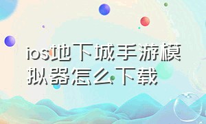 ios地下城手游模拟器怎么下载