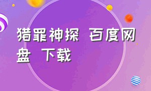 猎罪神探 百度网盘 下载