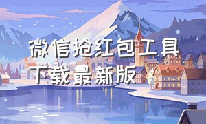 微信抢红包工具下载最新版