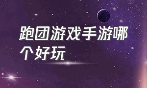 跑团游戏手游哪个好玩